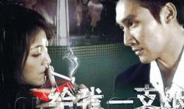 电视剧给我一支烟在线观看,深度解析给我一支烟在线观看攻略